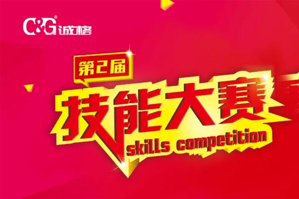 “技能成才、技能就業(yè)、技能強國”誠格生產(chǎn)部車間第二屆技能競賽