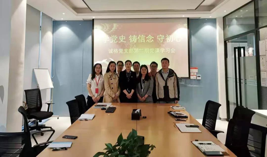 “學黨史，守初心”誠格黨支部5月黨課學習會 及“讀紅書分享會”主題黨日活動
