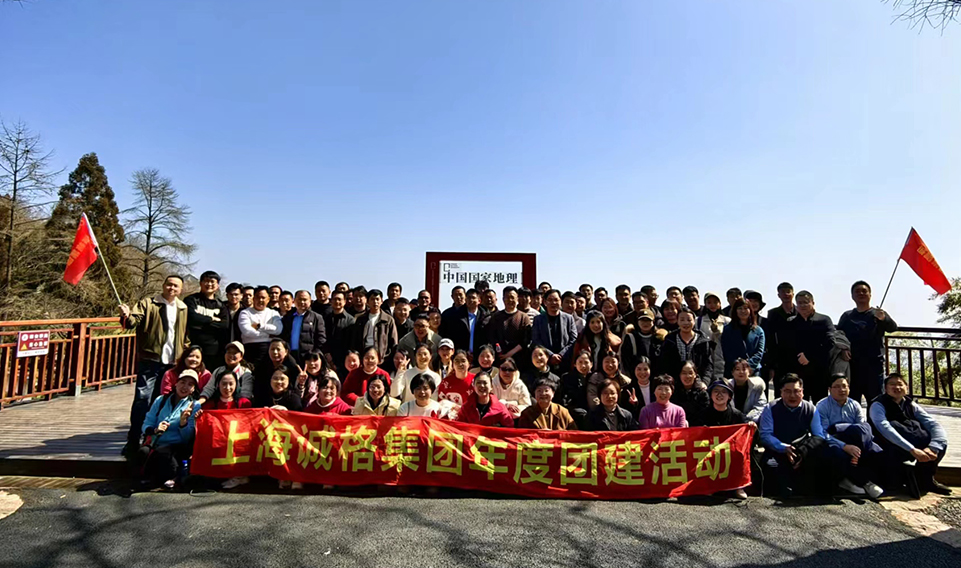 ‘誠(chéng)’風(fēng)破浪，高‘格’猛進(jìn)——上海誠(chéng)格集團(tuán)年會(huì)團(tuán)建之旅